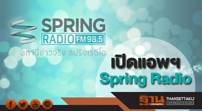 ก้าวทันเทคโนโลยี Spring ชูแอพฯ Spring Radio ก้าวทันเทคโนโลยี Spring ชูแอพฯ Spring Radio