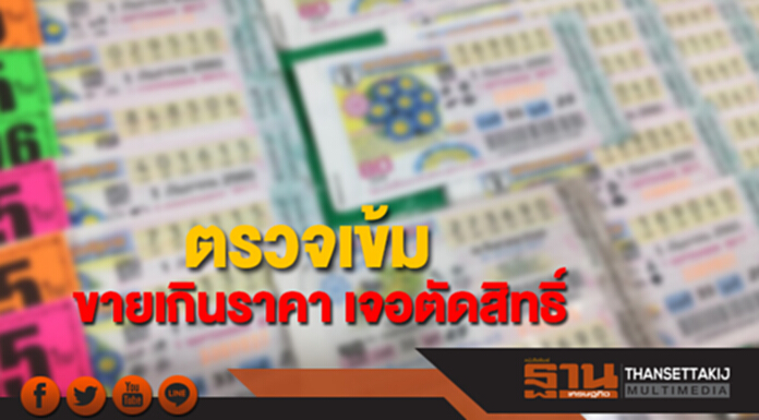 สำนักงานสลากฯเดินหน้าตรวจสอบ จับกุม ตัดสิทธิผู้ฝ่าฝืนผู้กระทำผิดขายเกินราคา สำนักงานสลากฯเดินหน้าตรวจสอบ จับกุม ตัดสิทธิผู้ฝ่าฝืนผู้กระทำผิดขายเกินราคา