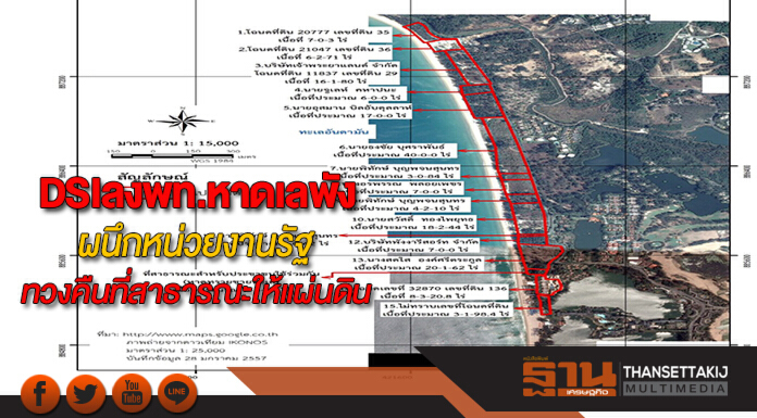 อธิบดี DSIลงพท.หาดเลพังผนึกหน่วยงานของรัฐเรียกคืนที่สาธารณะให้แผ่นดิน