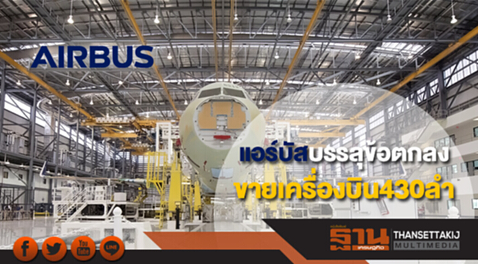 แอร์บัสบรรลุข้อตกลงขายเครื่องบิน430ลำ แอร์บัสบรรลุข้อตกลงขายเครื่องบิน430ลำ