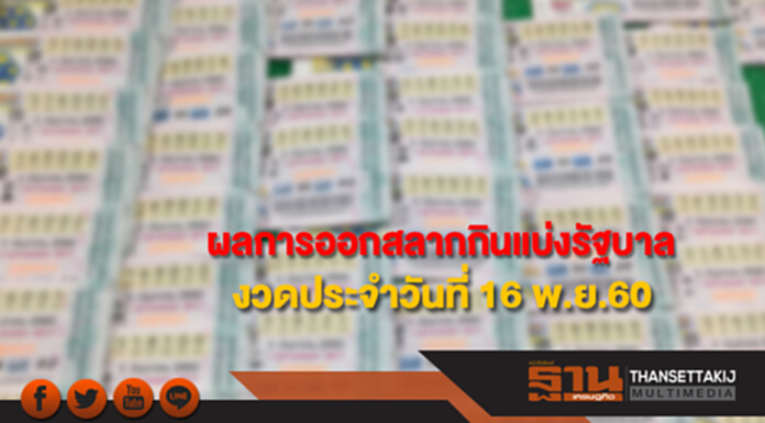 ผลการออกรางวัลสลากกินแบ่งรัฐบาล งวดประจำวันที่ 16 พ.ย.60 ผลการออกรางวัลสลากกินแบ่งรัฐบาล งวดประจำวันที่ 16 พ.ย.60
