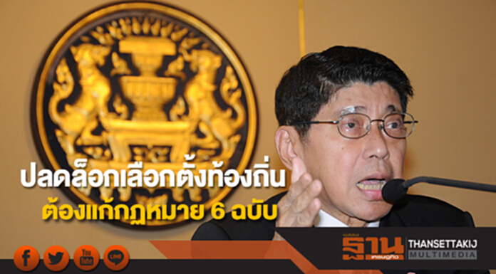 ปลดล็อกเลือกตั้งท้องถิ่น ต้องแก้กฏหมาย 6 ฉบับ คาดเสร็จไม่ทันปีนี้ ปลดล็อกเลือกตั้งท้องถิ่น ต้องแก้กฏหมาย 6 ฉบับ คาดเสร็จไม่ทันปีนี้