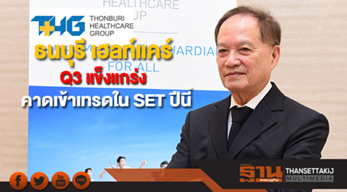 ธนบุรี เฮลท์แคร์ โชว์ Q3 แข็งแกร่ง คาดเข้าเทรดใน SET ปีนี้ ธนบุรี เฮลท์แคร์ โชว์ Q3 แข็งแกร่ง คาดเข้าเทรดใน SET ปีนี้