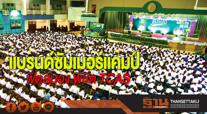 ‘แบรนด์ ซัมเมอร์ แคมป์’ ฟิตสมอง! พิชิต TCAS ‘แบรนด์ ซัมเมอร์ แคมป์’ ฟิตสมอง! พิชิต TCAS