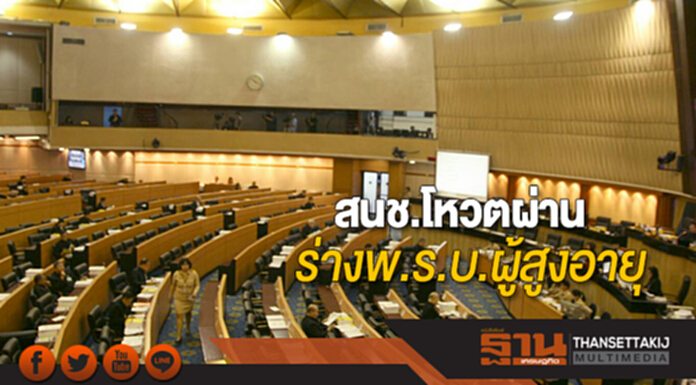 โหวตผ่านร่างพ.ร.บ.ผู้สูงอายุ หัก 2% ภาษีเหล้า-บุหรี่ เข้ากองทุนคนแก่ โหวตผ่านร่างพ.ร.บ.ผู้สูงอายุ หัก 2% ภาษีเหล้า-บุหรี่ เข้ากองทุนคนแก่