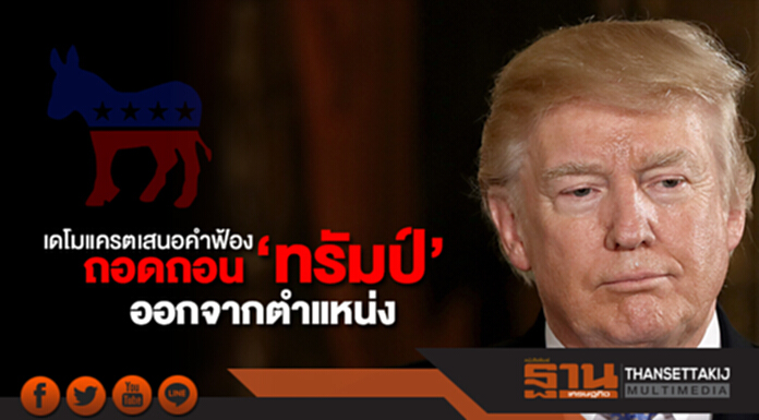 พรรคเดโมแครตเสนอคำฟ้องถอดถอน ทรัมป์ ออกจากตำแหน่ง พรรคเดโมแครตเสนอคำฟ้องถอดถอน ทรัมป์ ออกจากตำแหน่ง