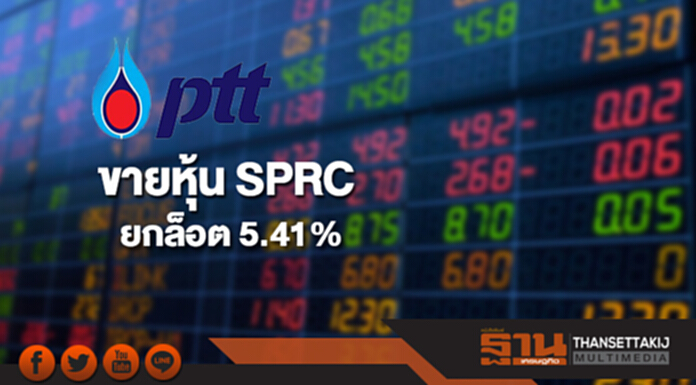 ปตท.ขายหุ้น SPRC ยกล็อต 5.41% มูลค่า 3.7 พันล้าน ปตท.ขายหุ้น SPRC ยกล็อต 5.41% มูลค่า 3.7 พันล้าน