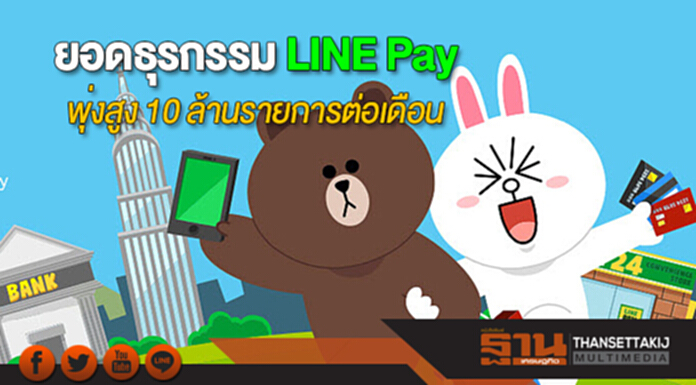 LINE เผยยอดธุรกรรม LINE Pay พุ่งสูง 10 ล้านรายการต่อเดือน LINE เผยยอดธุรกรรม LINE Pay พุ่งสูง 10 ล้านรายการต่อเดือน