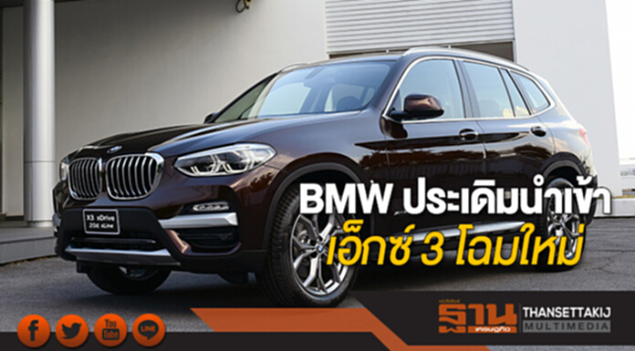 BMW ประเดิมนำเข้า“เอ็กซ์ 3 โฉมใหม่” BMW ประเดิมนำเข้า“เอ็กซ์ 3 โฉมใหม่”