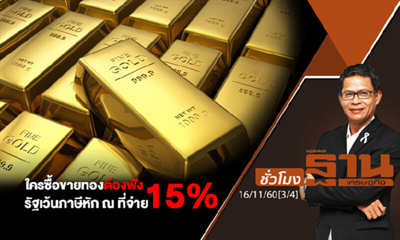 ชั่วโมงฐานเศรษฐกิจ : ใครซื้อขายทองต้องฟัง-รัฐเว้นภาษีหัก ณ ที่จ่าย 15% ชั่วโมงฐานเศรษฐกิจ : ใครซื้อขายทองต้องฟัง-รัฐเว้นภาษีหัก ณ ที่จ่าย 15%