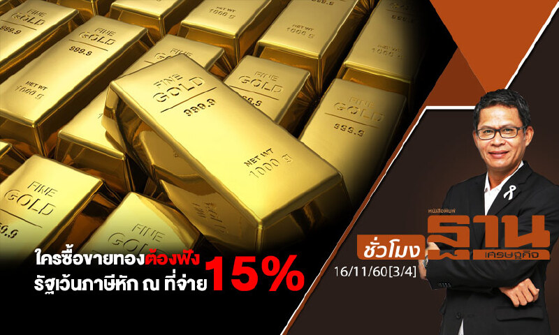 ชั่วโมงฐานเศรษฐกิจ : ใครซื้อขายทองต้องฟัง-รัฐเว้นภาษีหัก ณ ที่จ่าย 15%