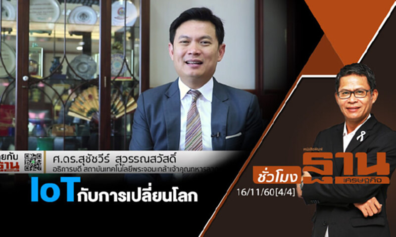 ชั่วโมงฐานเศรษฐกิจ : IoT กับการเปลี่ยนโลก ชั่วโมงฐานเศรษฐกิจ : IoT กับการเปลี่ยนโลก