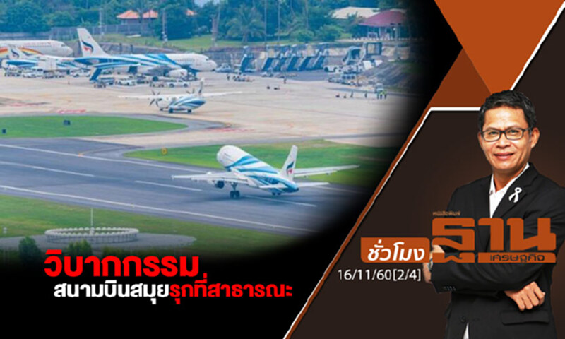 ชั่วโมงฐานเศรษฐกิจ : วิบากกรรมสนามบินสมุยรุกที่สาธารณะ ชั่วโมงฐานเศรษฐกิจ : วิบากกรรมสนามบินสมุยรุกที่สาธารณะ