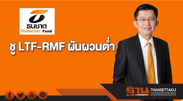 บลจ.ธนชาต ชู LTF-RMF ผันผวนต่ำ "ลงทุนสบายใจ โอกาสร่วงน้อย" บลจ.ธนชาต ชู LTF-RMF ผันผวนต่ำ "ลงทุนสบายใจ โอกาสร่วงน้อย"