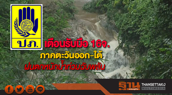 ปภ.เตือนรับมือ 16จ.ภาคตะวันออก-ใต้ฝนตกหนักน้ำท่วมฉับพลันน้ำป่าไหลหลาก ปภ.เตือนรับมือ 16จ.ภาคตะวันออก-ใต้ฝนตกหนักน้ำท่วมฉับพลันน้ำป่าไหลหลาก