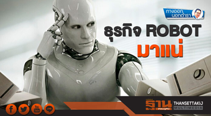 ทางออกนอกตำรา : ธุรกิจ ROBOT มาแน่ ทางออกนอกตำรา : ธุรกิจ ROBOT มาแน่