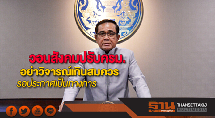 นายกฯวอนสังคมปรับครม.อย่าวิจารณ์เกินสมควร ให้รอประกาศเป็นทางการ นายกฯวอนสังคมปรับครม.อย่าวิจารณ์เกินสมควร ให้รอประกาศเป็นทางการ