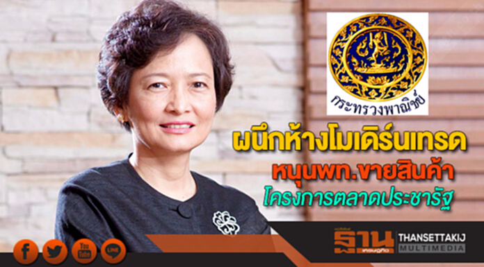 พาณิชย์จับมือห้างโมเดิร์นเทรดสนับสนุนพท.ขายสินค้าโครงการตลาดประชารัฐ พาณิชย์จับมือห้างโมเดิร์นเทรดสนับสนุนพท.ขายสินค้าโครงการตลาดประชารัฐ