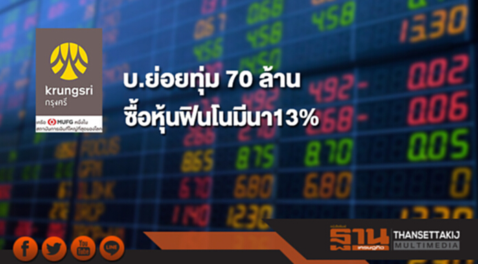 BAY เผยบ.ย่อยทุ่ม 70 ล้าน ลงทุนซื้อหุ้นฟินโนมีนาถือหุ้น 13% BAY เผยบ.ย่อยทุ่ม 70 ล้าน ลงทุนซื้อหุ้นฟินโนมีนาถือหุ้น 13%