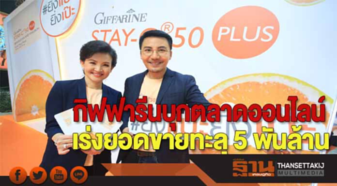 กิฟฟารีนบุกตลาดออนไลน์เร่งยอดขายทะลุ 5 พันล้าน กิฟฟารีนบุกตลาดออนไลน์เร่งยอดขายทะลุ 5 พันล้าน