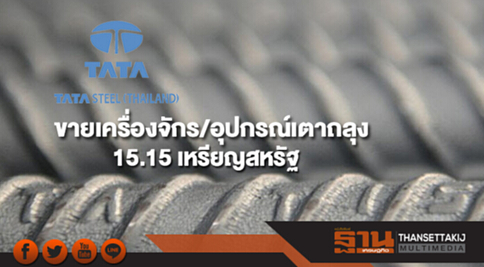 'ทาทา สตีล' ขายเครื่องจักร/อุปกรณ์เตาถลุง 15.15 เหรียญสหรัฐ 'ทาทา สตีล' ขายเครื่องจักร/อุปกรณ์เตาถลุง 15.15 เหรียญสหรัฐ