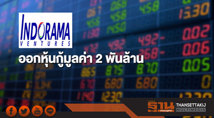 IVL ออกหุ้นกู้มูลค่า 2 พันล้าน ดอกเบี้ย 2.92% -3.90% ต่อปี IVL ออกหุ้นกู้มูลค่า 2 พันล้าน ดอกเบี้ย 2.92% -3.90% ต่อปี