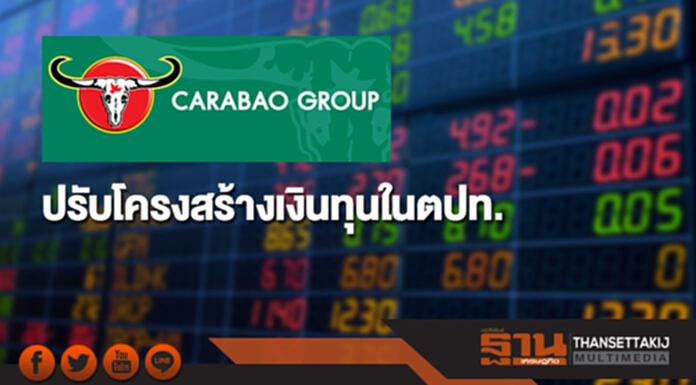 'คาราวบาว' ปรับโครงสร้างเงินทุนในตปท. 'คาราวบาว' ปรับโครงสร้างเงินทุนในตปท.