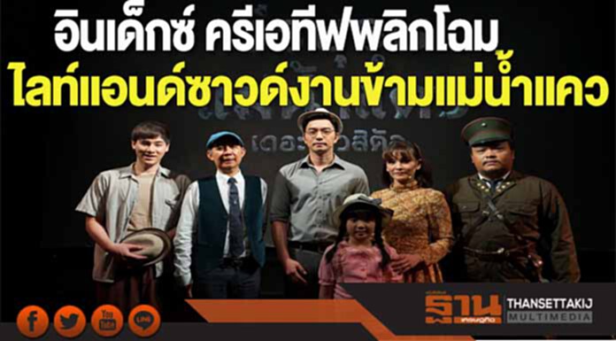 อินเด็กซ์ ครีเอทีฟพลิกโฉมไลท์แอนด์ซาวด์งานข้ามแม่น้ำแคว อินเด็กซ์ ครีเอทีฟพลิกโฉมไลท์แอนด์ซาวด์งานข้ามแม่น้ำแคว