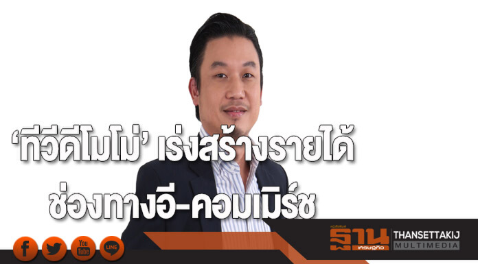‘ทีวีดีโมโม่’ เร่งดันสัดส่วนรายได้ช่องทางอี-คอมเมิร์ช ‘ทีวีดีโมโม่’ เร่งดันสัดส่วนรายได้ช่องทางอี-คอมเมิร์ช