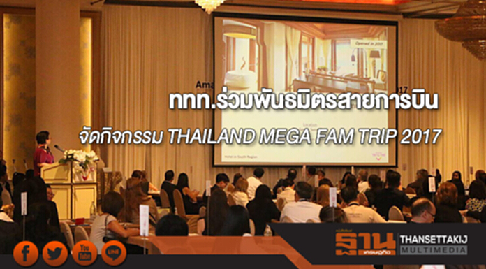 ททท.ร่วมพันธมิตรสายการบิน จัดกิจกรรม THAILAND MEGA FAM TRIP 2017 ททท.ร่วมพันธมิตรสายการบิน จัดกิจกรรม THAILAND MEGA FAM TRIP 2017