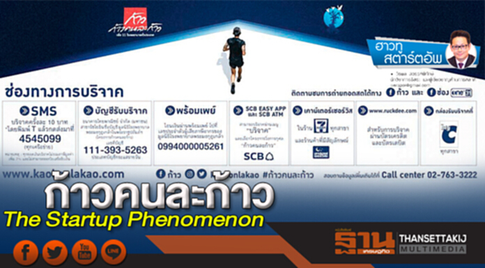 ก้าวคนละก้าว The Startup Phenomenon ก้าวคนละก้าว The Startup Phenomenon