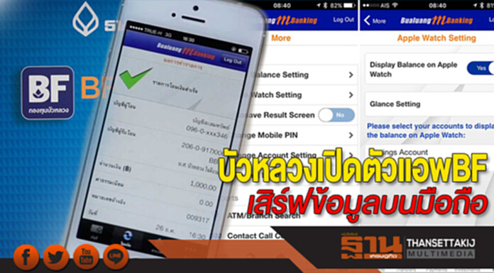 บัวหลวงเปิดตัวแอพBF เสิร์ฟข้อมูลบนมือถือ บัวหลวงเปิดตัวแอพBF เสิร์ฟข้อมูลบนมือถือ