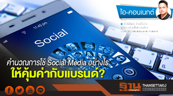 คำนวณการใช้ Social Media อย่างไร ให้คุ้มค่ากับแบรนด์? คำนวณการใช้ Social Media อย่างไร ให้คุ้มค่ากับแบรนด์?