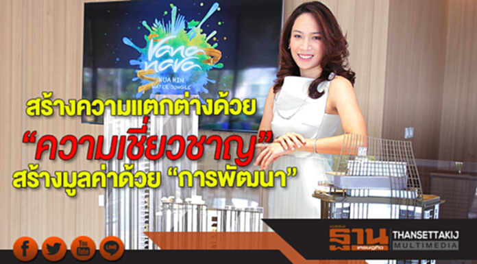 สร้างความแตกต่างด้วย “ความเชี่ยวชาญ” สร้างมูลค่าด้วย “การพัฒนา” สร้างความแตกต่างด้วย “ความเชี่ยวชาญ” สร้างมูลค่าด้วย “การพัฒนา”