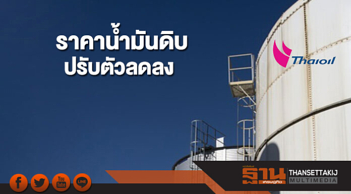 ราคาน้ำมันปรับตัวลดลง จากความกังวลต่ออุปทานส่วนเกินจากสหรัฐฯ ราคาน้ำมันปรับตัวลดลง จากความกังวลต่ออุปทานส่วนเกินจากสหรัฐฯ