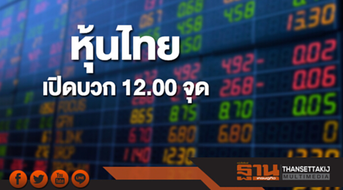 หุ้นไทยเช้านี้เพิ่มขึ้น 12.00 จุด ตลาดหุ้นเอเชียส่วนใหญ่เปิดบวก หุ้นไทยเช้านี้เพิ่มขึ้น 12.00 จุด ตลาดหุ้นเอเชียส่วนใหญ่เปิดบวก
