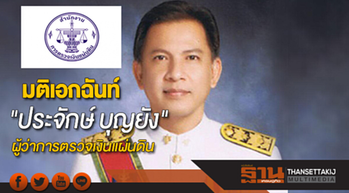มติเอกฉันท์เลือก"ประจักษ์ บุญยัง"เป็นผู้ว่าการตรวจเงินแผ่นดิน มติเอกฉันท์เลือก"ประจักษ์ บุญยัง"เป็นผู้ว่าการตรวจเงินแผ่นดิน