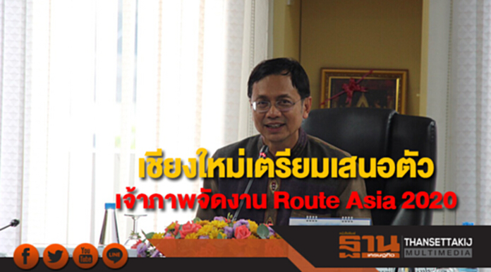 เชียงใหม่เตรียมเสนอตัวเป็นเจ้าภาพจัดงาน Route Asia 2020 เชียงใหม่เตรียมเสนอตัวเป็นเจ้าภาพจัดงาน Route Asia 2020