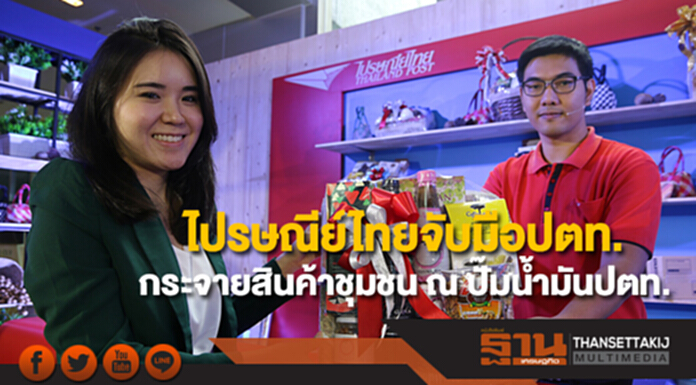 ไปรษณีย์ไทยจับมือปตท.กระจายสินค้าชุมชน ณ สถานีบริการน้ำมันปตท. ไปรษณีย์ไทยจับมือปตท.กระจายสินค้าชุมชน ณ สถานีบริการน้ำมันปตท.