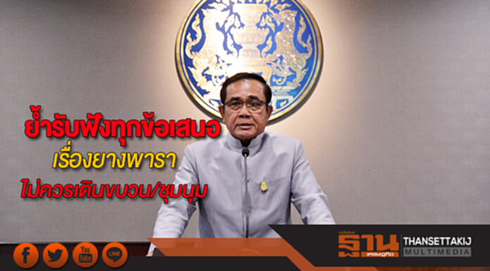 นายกฯย้ำเรื่องยางรับฟังทุกข้อเสนอวอนเรียกร้องด้วยวิธีเหมาะสมไม่ควรเดินขบวน/ชุมนุม นายกฯย้ำเรื่องยางรับฟังทุกข้อเสนอวอนเรียกร้องด้วยวิธีเหมาะสมไม่ควรเดินขบวน/ชุมนุม