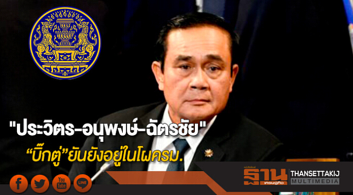 "บิ๊กตู่"ยัน"ประวิตร-อนุพงษ์-ฉัตรชัย"ยังอยุู่ในโผครม. "บิ๊กตู่"ยัน"ประวิตร-อนุพงษ์-ฉัตรชัย"ยังอยุู่ในโผครม.