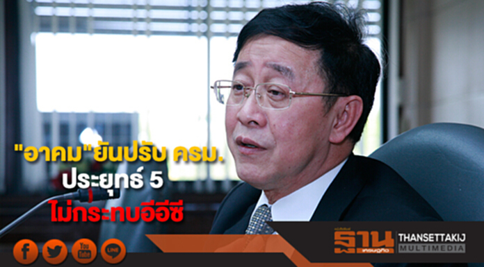 "อาคม"ยันปรับ ครม.ประยุทธ์ 5 ไม่กระทบอีอีซี "อาคม"ยันปรับ ครม.ประยุทธ์ 5 ไม่กระทบอีอีซี