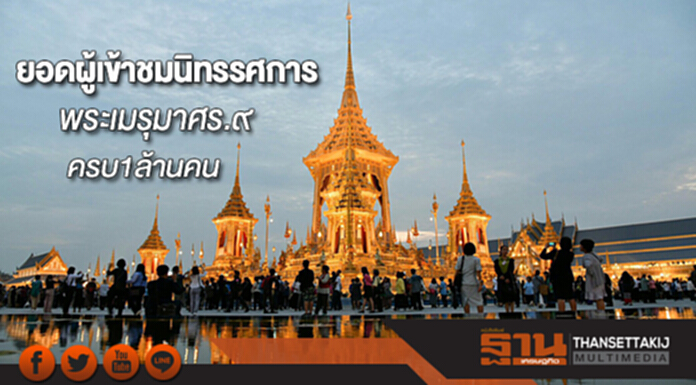 ยอดผู้เข้าชมนิทรรศการพระเมรุมาศในหลวงรัชกาลที่ 9 ครบ1ล้านคน ยอดผู้เข้าชมนิทรรศการพระเมรุมาศในหลวงรัชกาลที่ 9 ครบ1ล้านคน