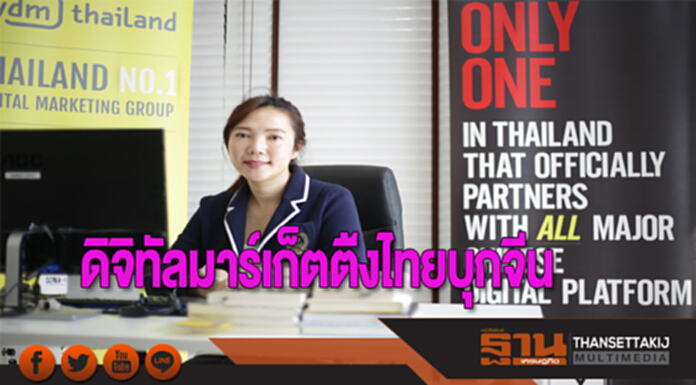 ดิจิทัลมาร์เก็ตติ้งไทยบุกจีน ดิจิทัลมาร์เก็ตติ้งไทยบุกจีน