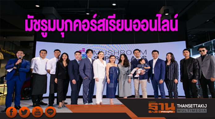 มัชรูมบุกคอร์สเรียนออนไลน์เสริมแกรงอาชีพ มัชรูมบุกคอร์สเรียนออนไลน์เสริมแกรงอาชีพ