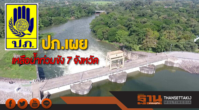 ปภ.เผยเหลือน้ำท่วมขัง 7 จังหวัด ปภ.เผยเหลือน้ำท่วมขัง 7 จังหวัด