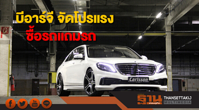 บีอาร์จี จัดโปรแรง ซื้อรถแถมรถ หรือเลือกรับส่วนลด 1 ล้านบาท บีอาร์จี จัดโปรแรง ซื้อรถแถมรถ หรือเลือกรับส่วนลด 1 ล้านบาท