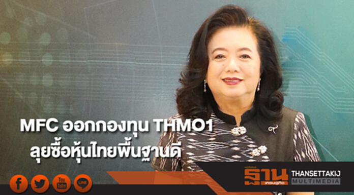MFC ออกกองทุน THMO1 ลุยซื้อหุ้นไทยพื้นฐานดี MFC ออกกองทุน THMO1 ลุยซื้อหุ้นไทยพื้นฐานดี