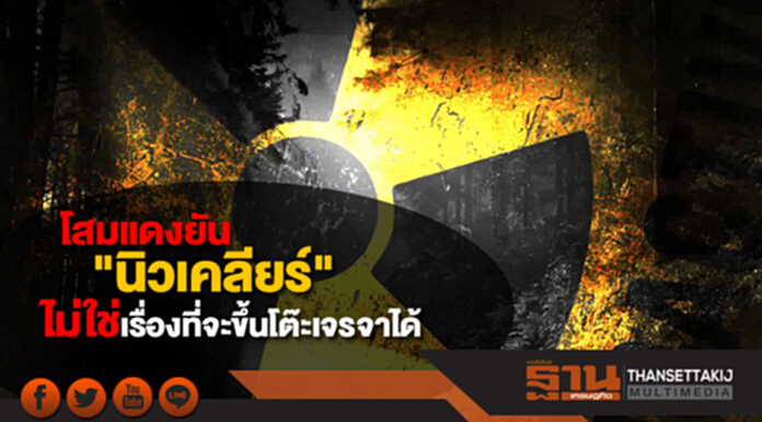 เกาหลีเหนือยัน "นิวเคลียร์" ไม่ใช่เรื่องที่จะขึ้นโต๊ะเจรจาได้ เกาหลีเหนือยัน "นิวเคลียร์" ไม่ใช่เรื่องที่จะขึ้นโต๊ะเจรจาได้
