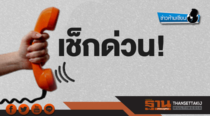 ข่าวห้ามเขียน : เช็กด่วน! ข่าวห้ามเขียน : เช็กด่วน!